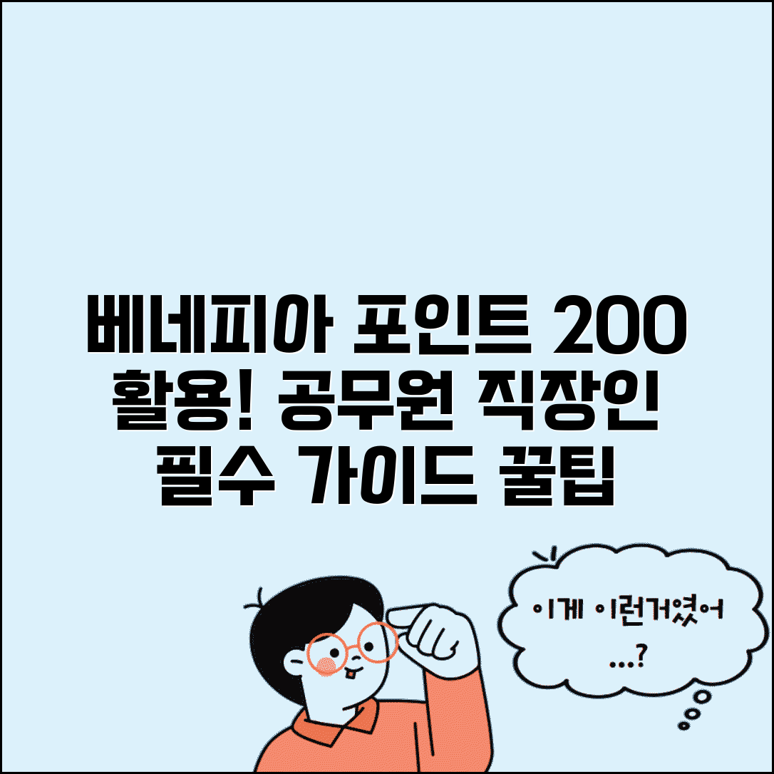 베네피아 복지포인트 쓰는 법 마스터 | 공무원 직장인 복지포인트 200% 활용 가이드
