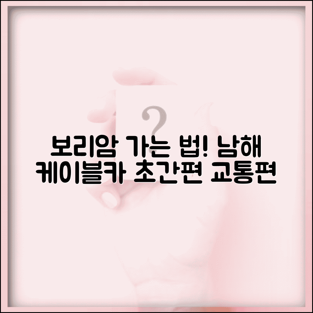 보리암 가는 방법 남해 케이블카 | 남해 보리암 접근 교통편