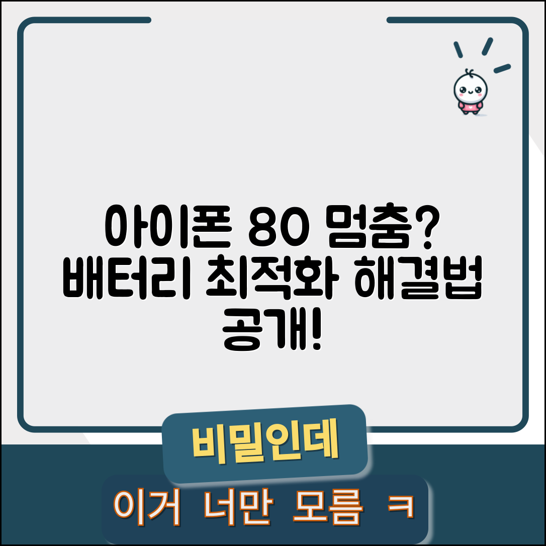 아이폰 배터리 충전 80% 멈춤 | 아이폰 배터리 최적화 충전