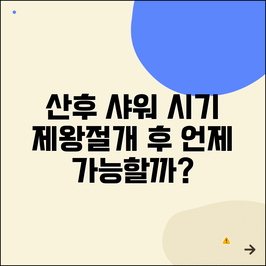 산후 조리 샤워 언제 | 제왕절개 후 샤워 시기