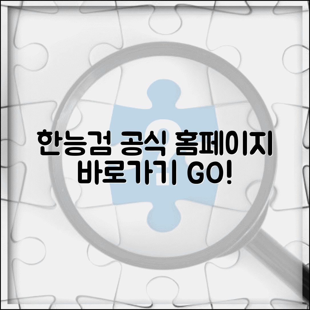 한국사능력검정시험 사이트 | 한국사검정 홈페이지