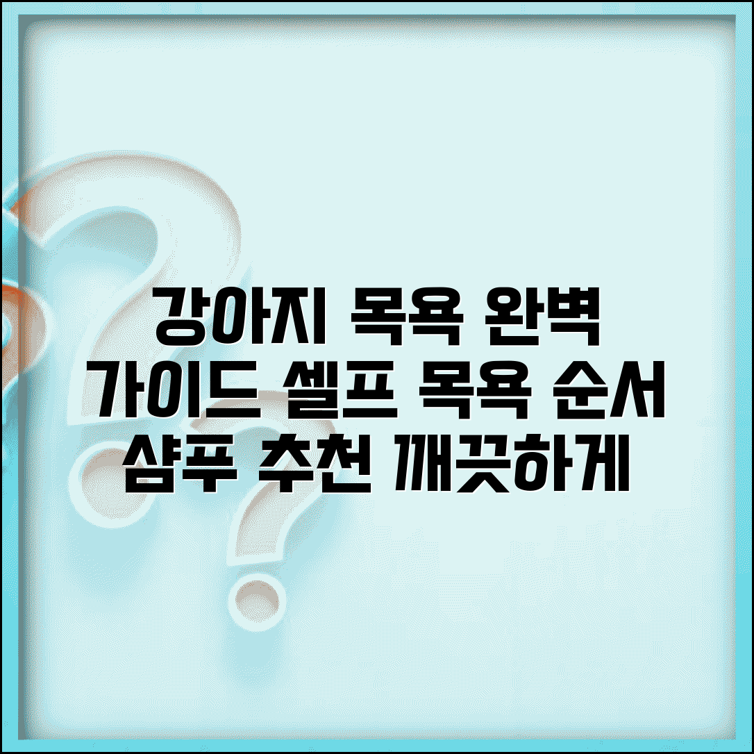 강아지 목욕 주기 방법 셀프 목욕 순서 | 강아지 씻기는 법 샴푸 추천