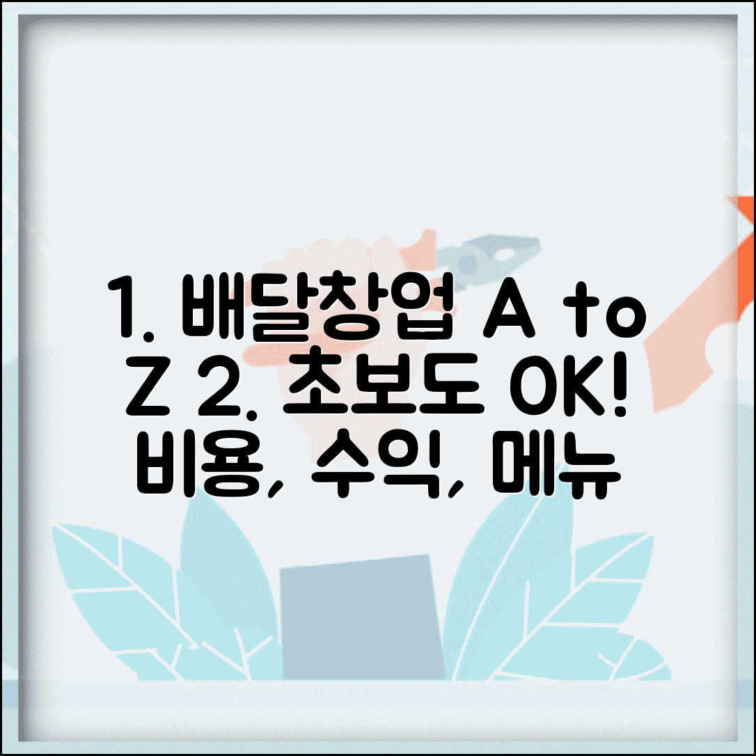 배달 전문점 창업 비용 수익률 메뉴 선택 | 배달 음식점 창업 가이드