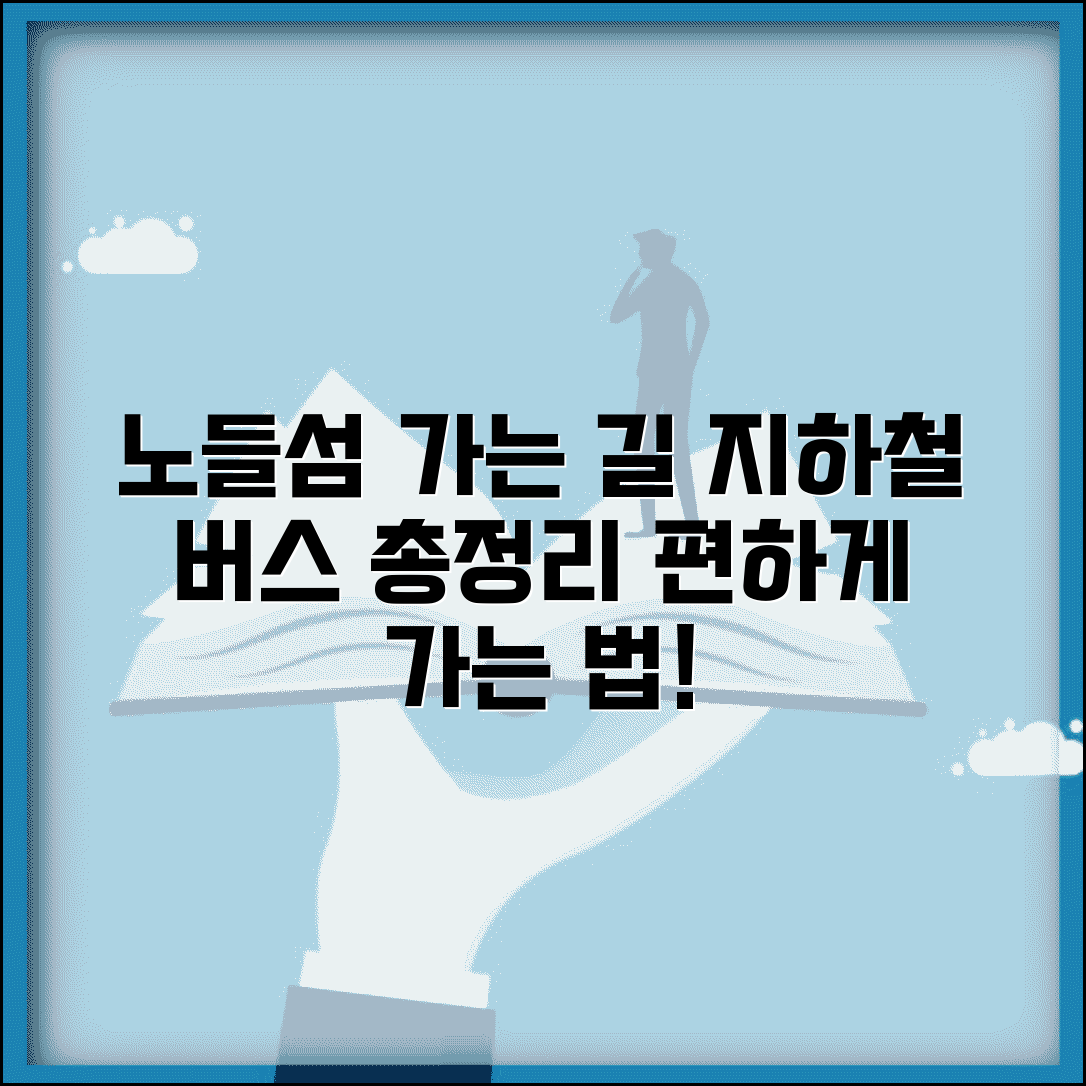 노들섬 가는 방법 지하철 버스 | 노들섬 접근 교통편 총정리