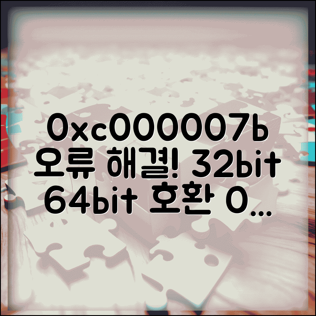 응용 프로그램 오류 0xc000007b | 32비트 64비트 호환 오류