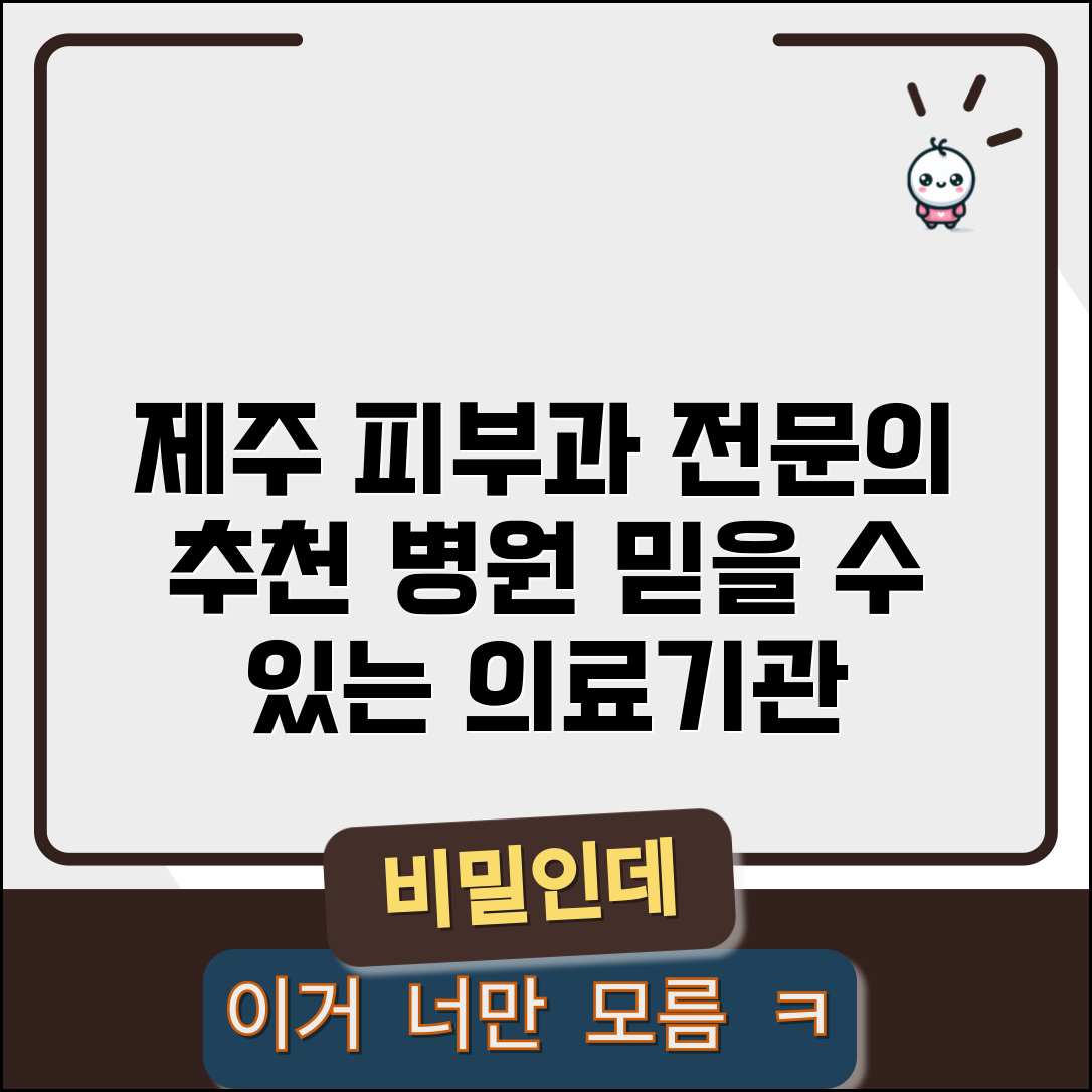 제주피부과전문의 병원 안내 | 지역 내 추천 의료기관