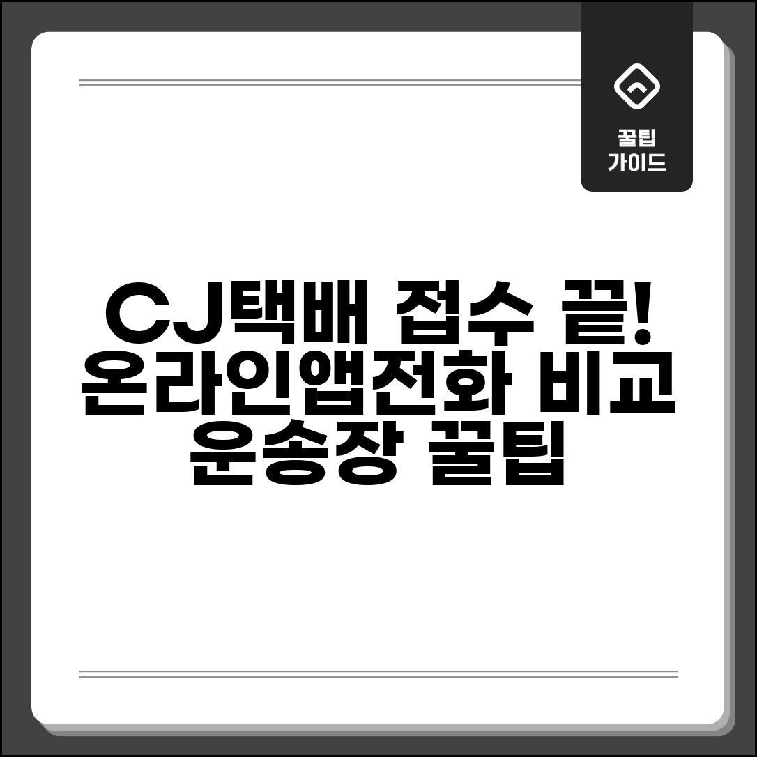 cj택배 접수 방법 총정리 | 온라인/앱/전화 접수 비교 | 운송장 작성 팁