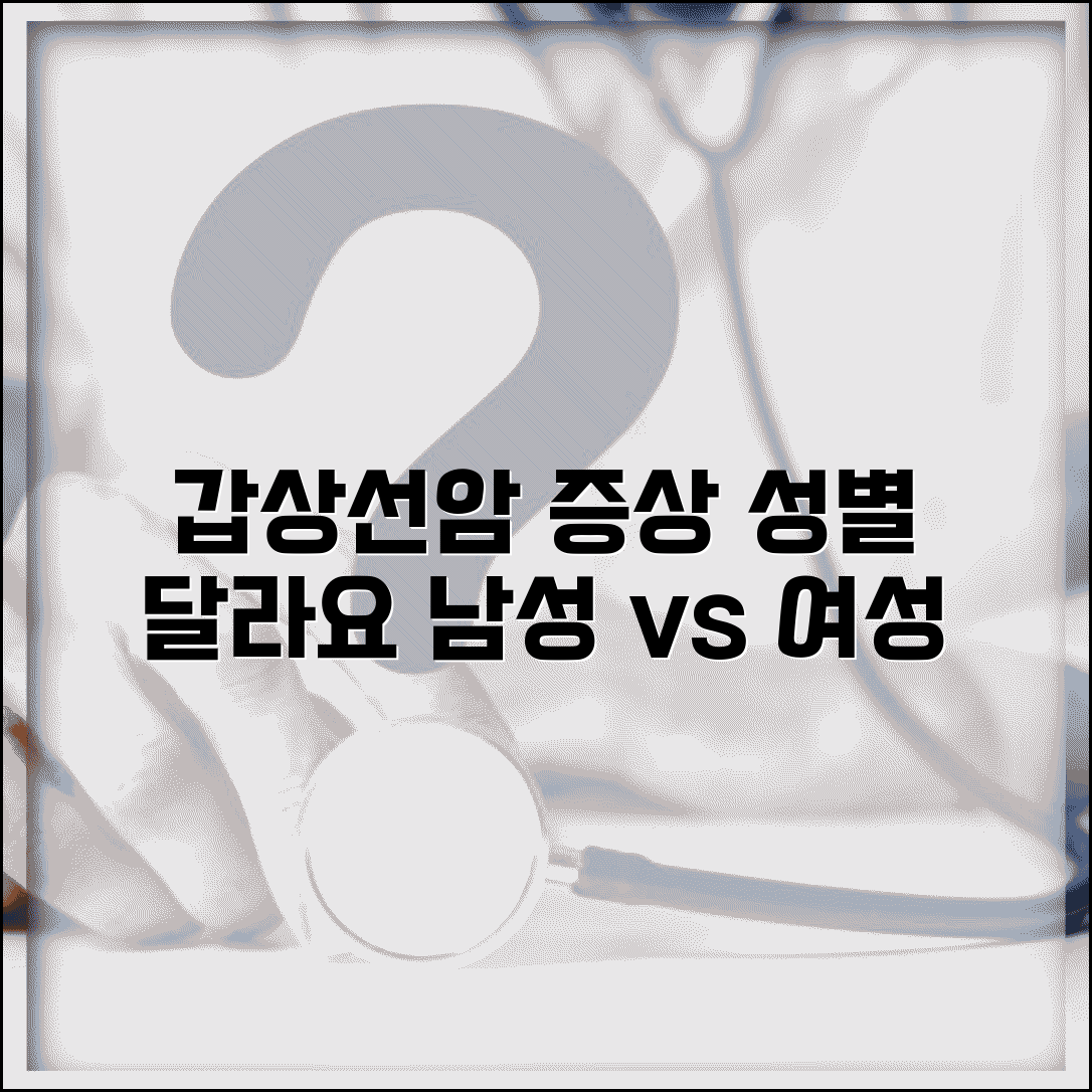 갑상선암증상 성별 차이 | 남성/여성 다르게 나타나는 증상 패턴