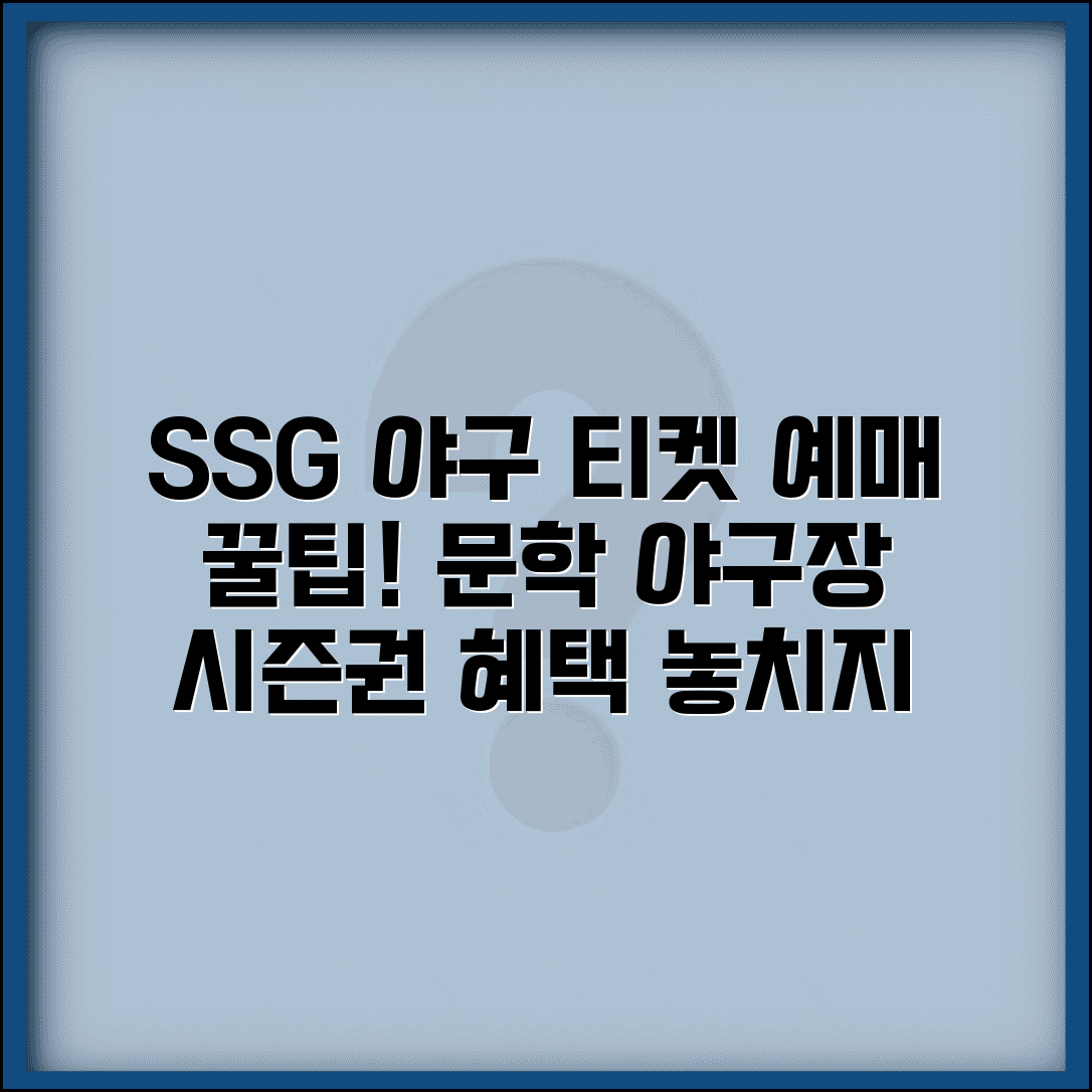 SSG 예매 사이트 이용법 | SSG랜더스 문학야구장 | 인천 야구 티켓 | SSG 시즌권 예매 혜택