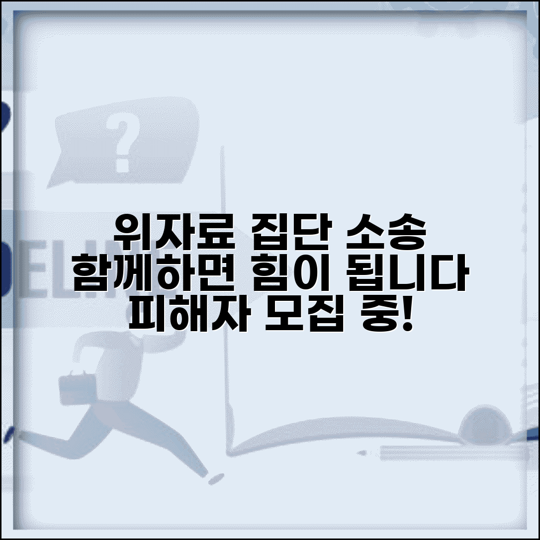 위자료 청구인단 모집 집단 | 집단 소송을 위한 피해자 모집과 공동 대응