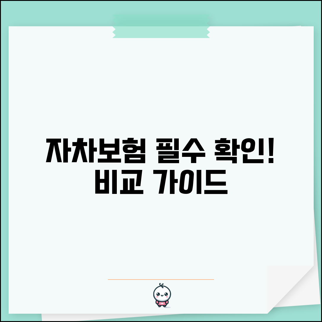 자차보험 가입 필요성 보장 범위 | 자차보험 상품 비교 선택 완벽 가이드