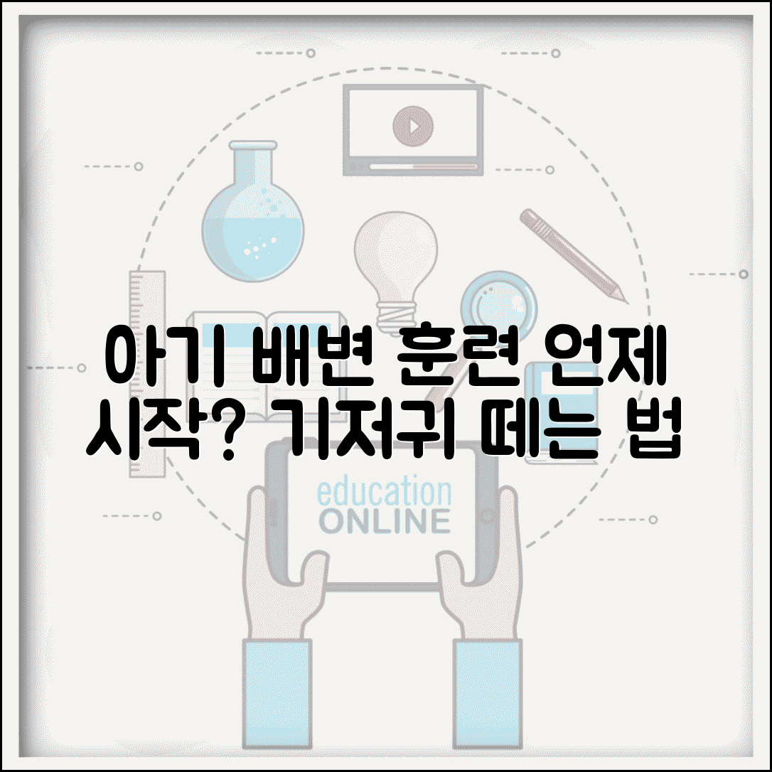 아기 배변 훈련 시기 | 기저귀 떼는 시기 배변훈련 방법