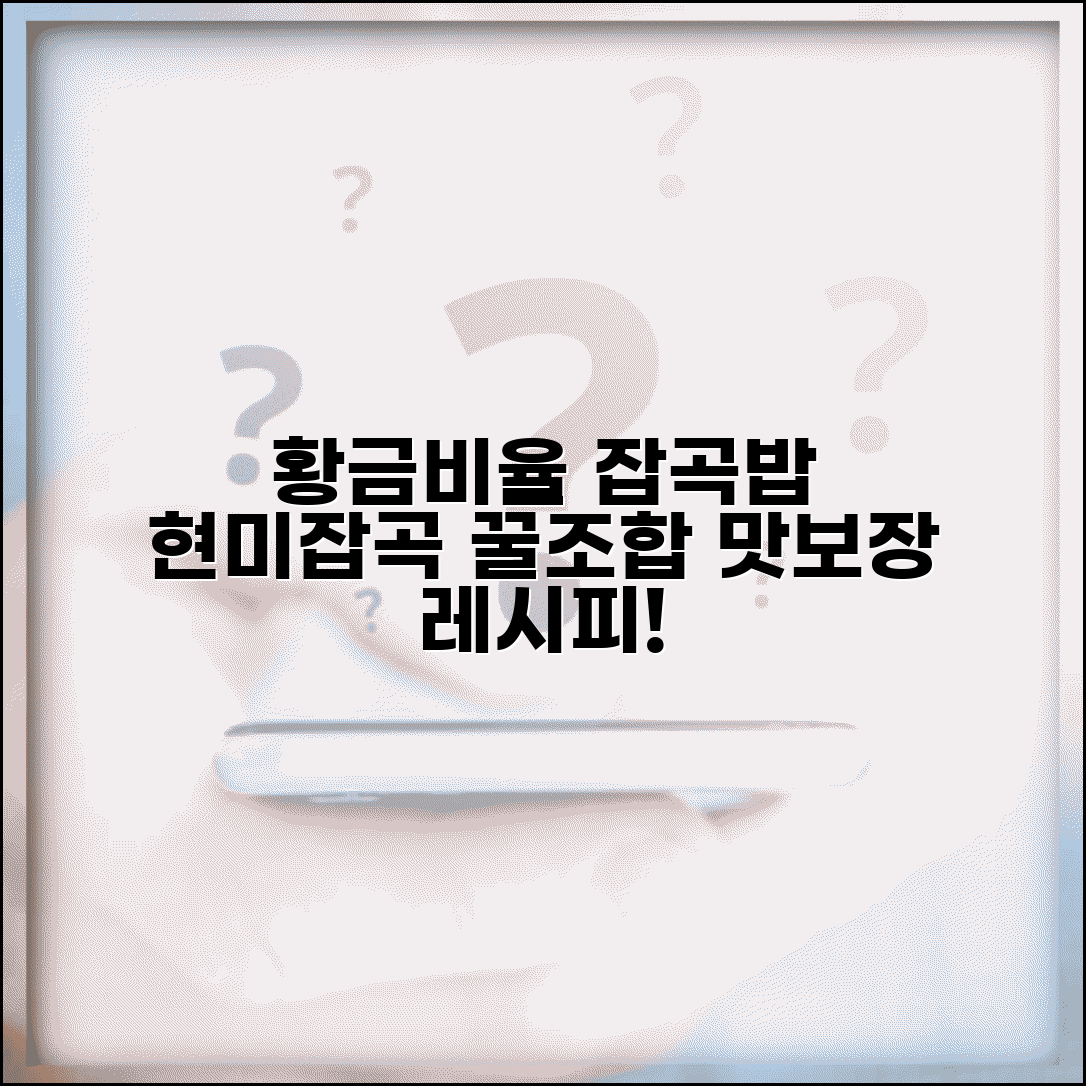 잡곡밥의 황금비율 현미 잡곡 배합 | 맛있는 잡곡밥 짓는 황금비율 레시피