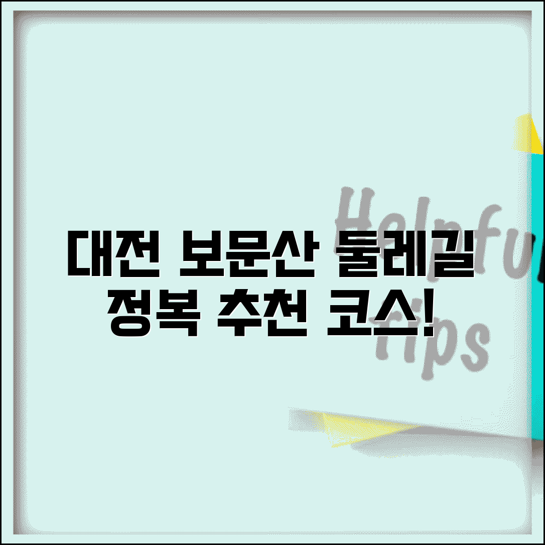 대전 보문산 둘레길 완벽 정복 | 구간별 특징과 추천 코스