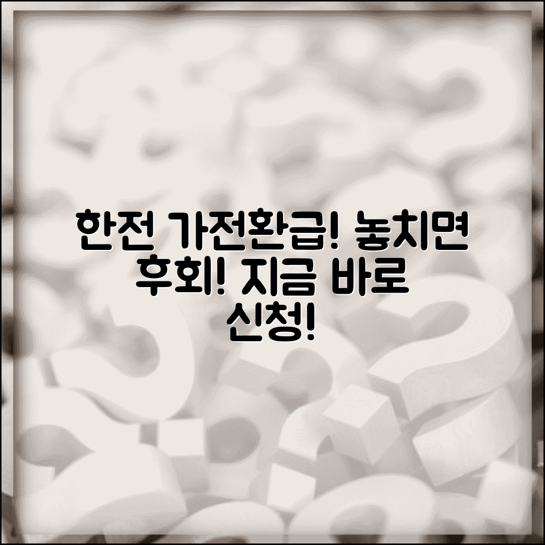 한전 고효율 가전제품 구매 환급 홈페이지 | 한전 가전환급 신청사이트