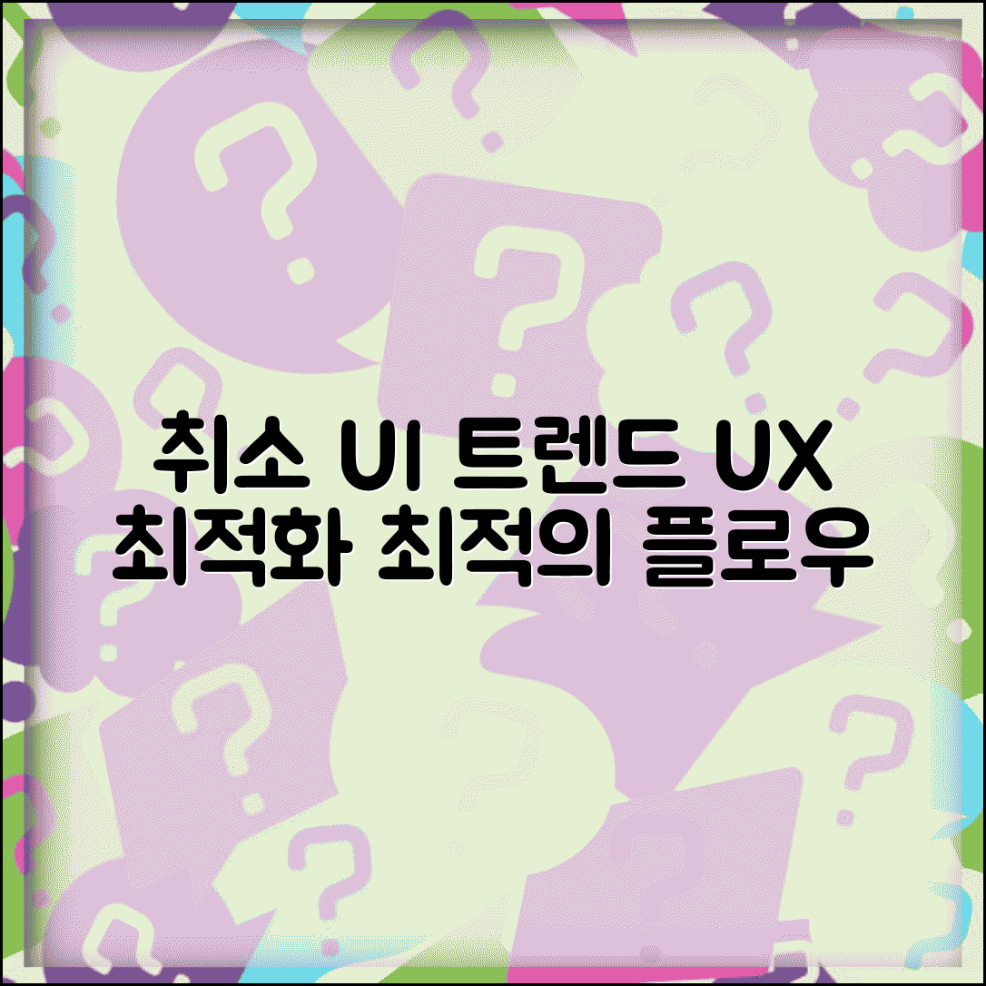 예약 취소 UI 디자인 트렌드 | 사용자 경험 최적화 | 효과적인 취소 플로우 설계