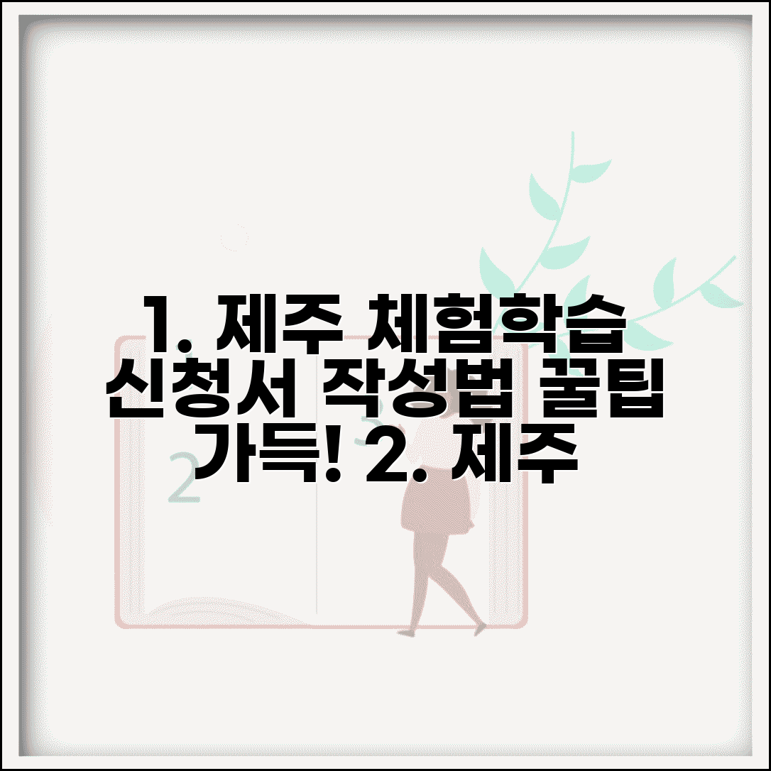 제주도 체험학습 신청서 쓰는법 예시 | 제주 체험학습 계획서 작성 가이드