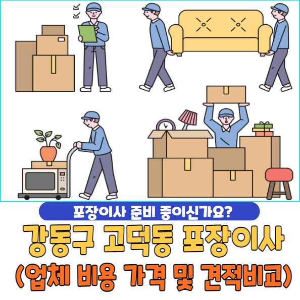 강동구 고덕동 포장이사