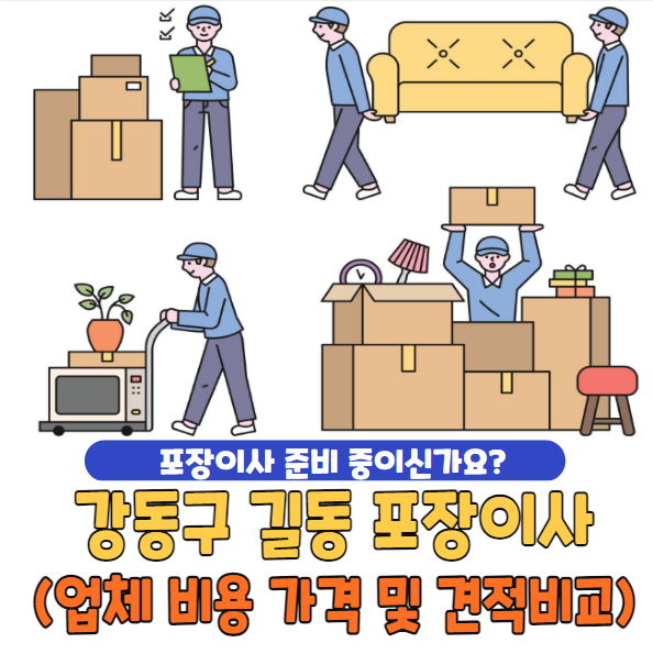 강동구 길동 포장이사