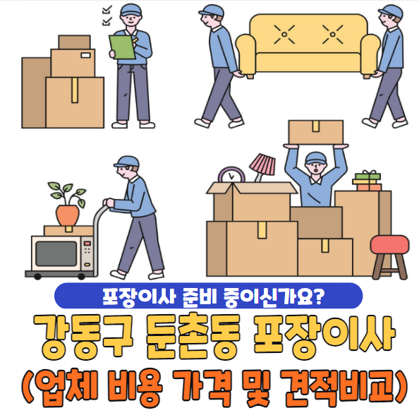 강동구 둔촌동 포장이사