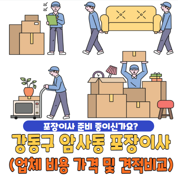 강동구 암사동 포장이사