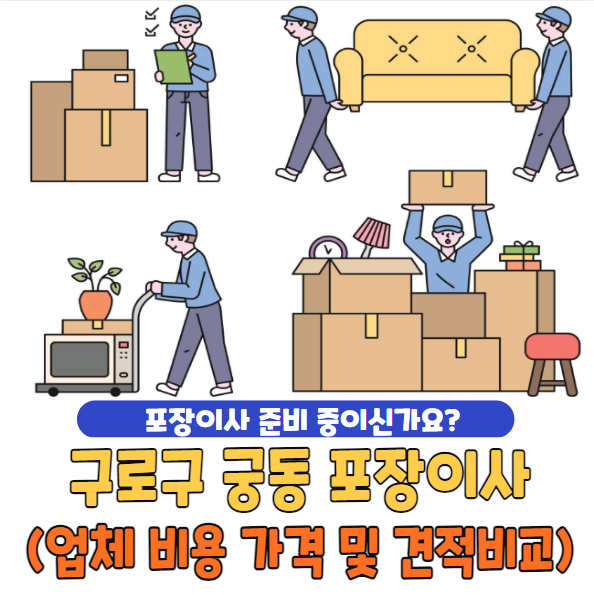구로구 궁동 포장이사
