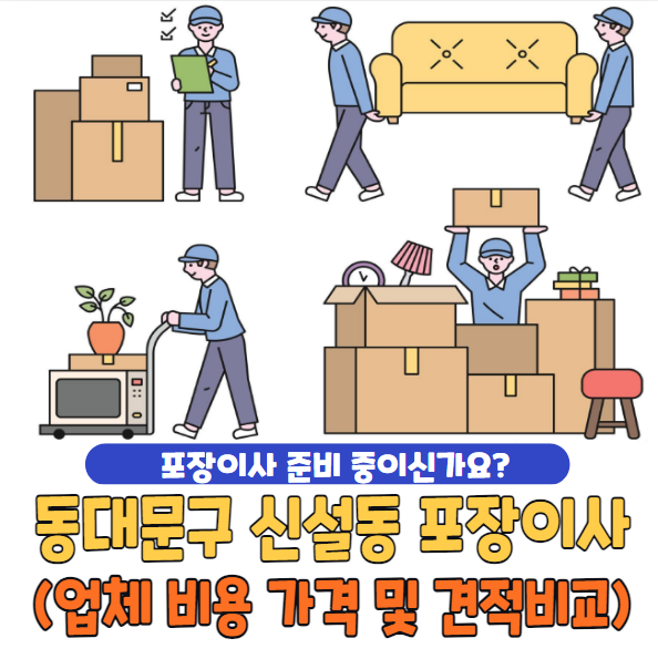 동대문구 신설동 포장이사