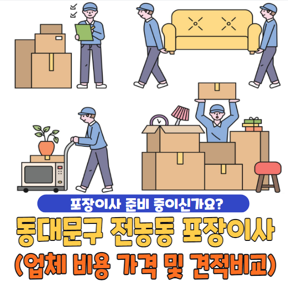 동대문구 전농동 포장이사