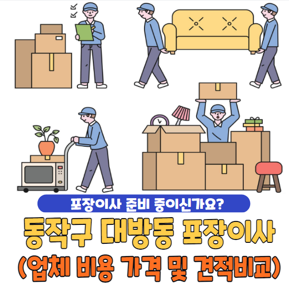 동작구 대방동 포장이사