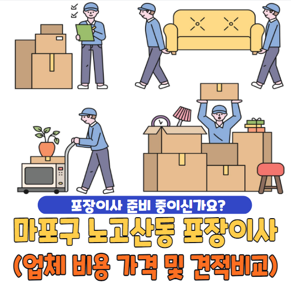 마포구 노고산동 포장이사
