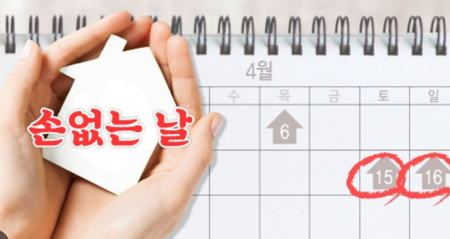 손 없는 날