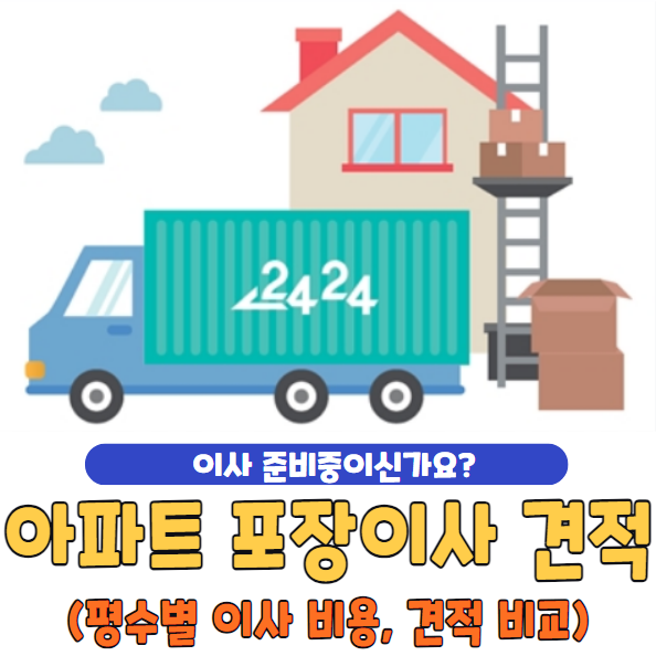 아파트 포장이사 견적 비교 | 평수별 이사 비용