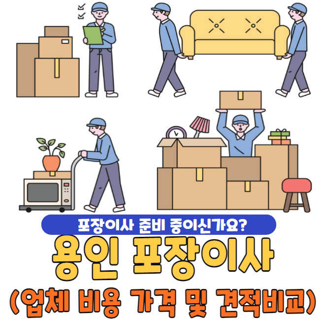 용인 포장이사 추천 TOP 5 | 업체 비용 가격 및 견적비교