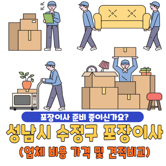 성남시 수정구 포장이사 추천 TOP 5 | 업체 비용 가격 및 견적비교