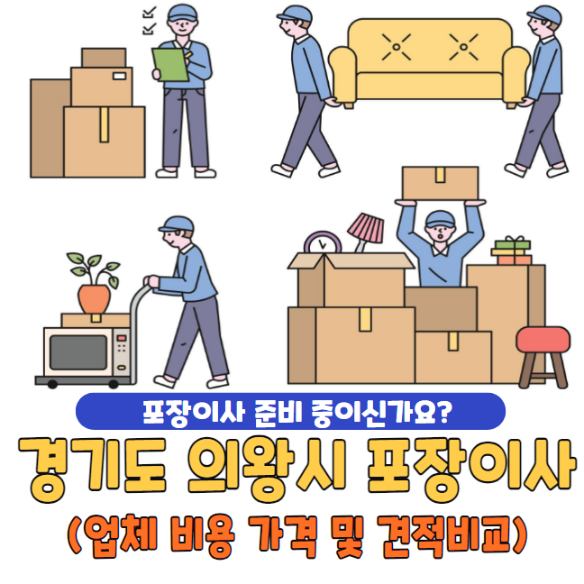 경기도 의왕시 포장이사