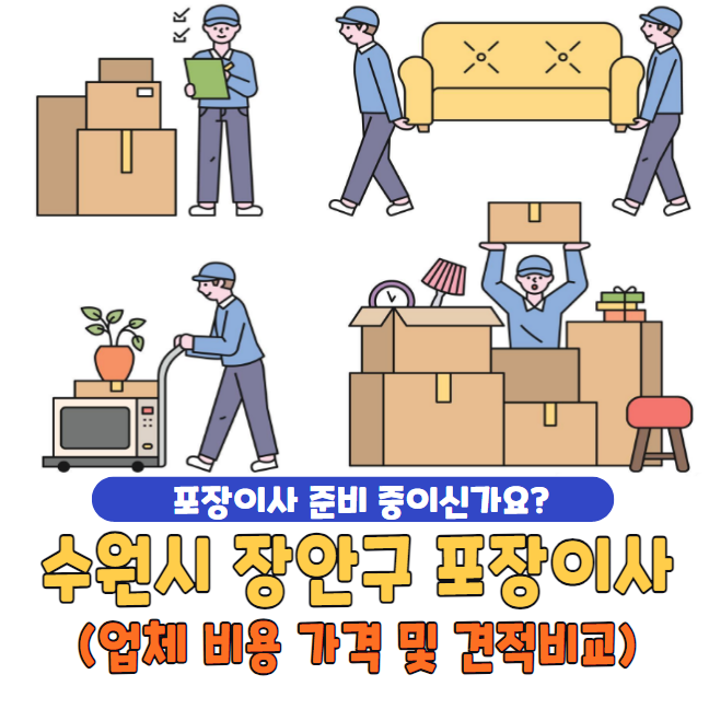 수원시 장안구 포장이사