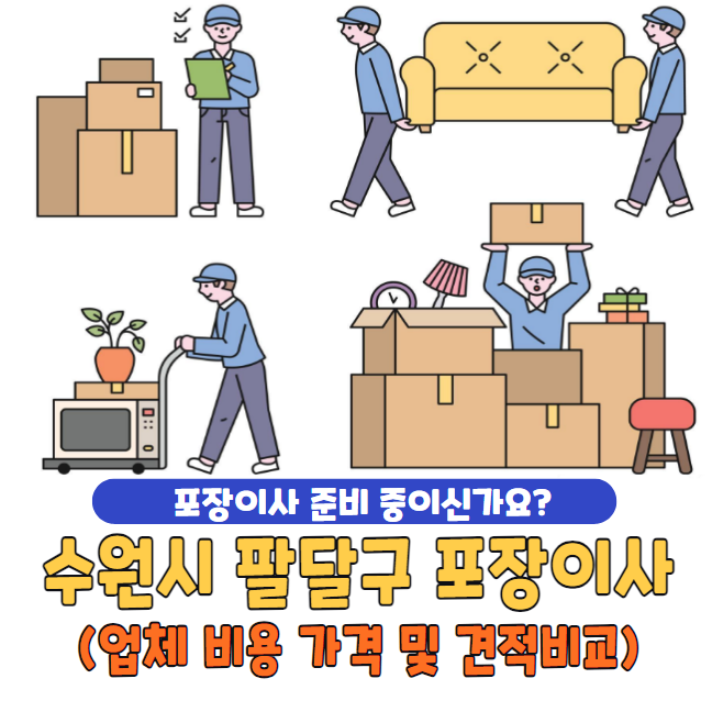 수원시 팔달구 포장이사