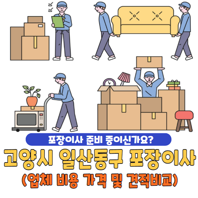 고양시 일산동구 포장이사