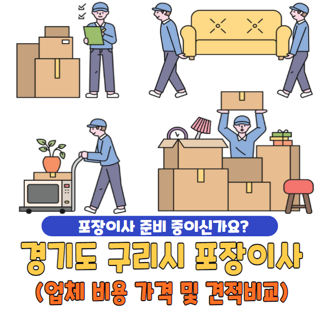경기도 구리시 포장이사