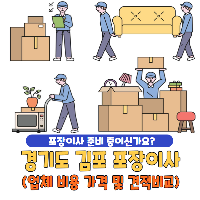경기도 김포시 포장이사