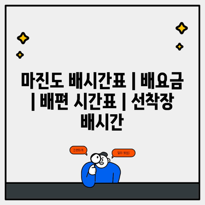 마진도 배시간표 | 배요금 | 배편 시간표 | 선착장 배시간