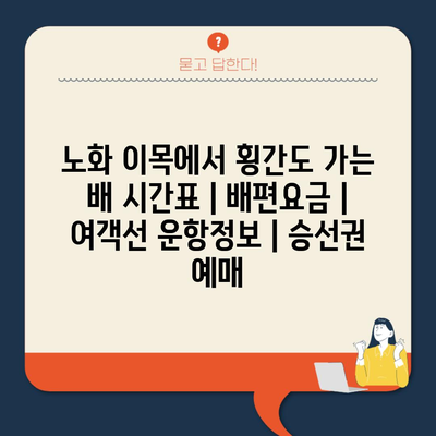 노화 이목에서 횡간도 가는 배 시간표 | 배편요금 | 여객선 운항정보 | 승선권 예매