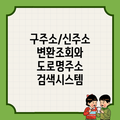 구주소/신주소 변환조회와 도로명주소 검색시스템