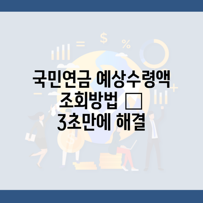 국민연금 예상수령액 조회방법 – 3초만에 해결