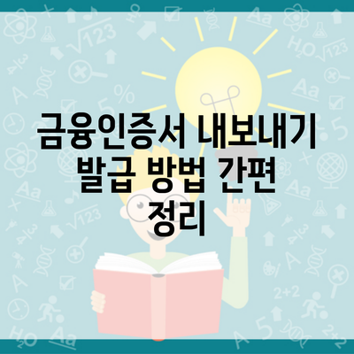 금융인증서 내보내기 발급 방법 간편 정리