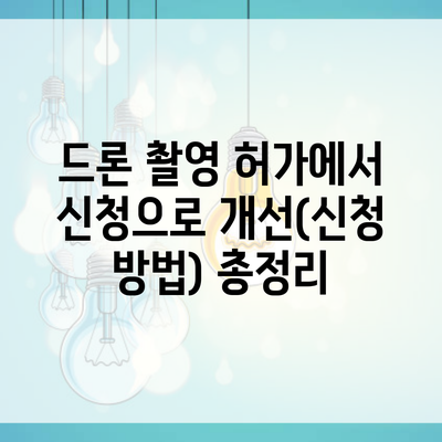 드론 촬영 허가에서 신청으로 개선(신청 방법) 총정리