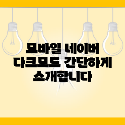 모바일 네이버 다크모드 간단하게 소개합니다