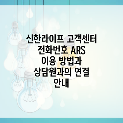 신한라이프 고객센터 전화번호 ARS 이용 방법과 상담원과의 연결 안내