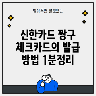 신한카드 짱구 체크카드의 발급 방법 1분정리