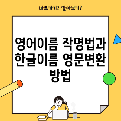 영어이름 작명법과 한글이름 영문변환 방법